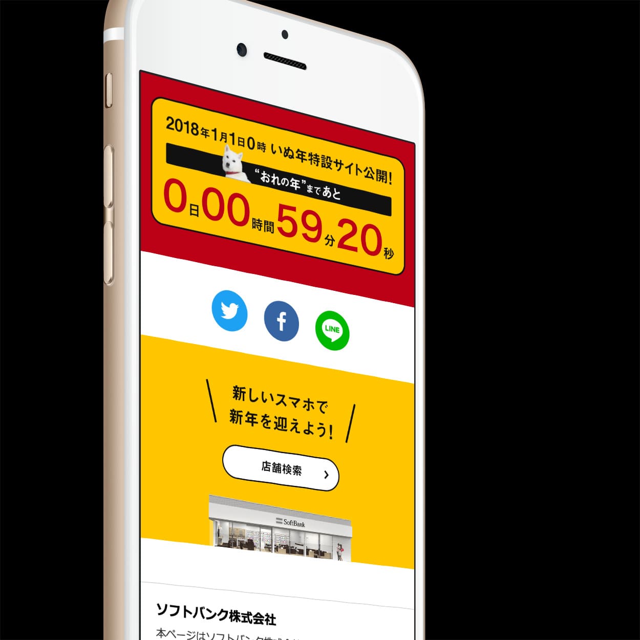 ソフトバンク　2017年年末特設サイト-e