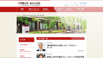 Web Design 実例｜甲南大学　会計大学院